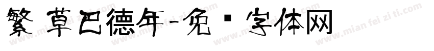 繁 草巴德年字体转换